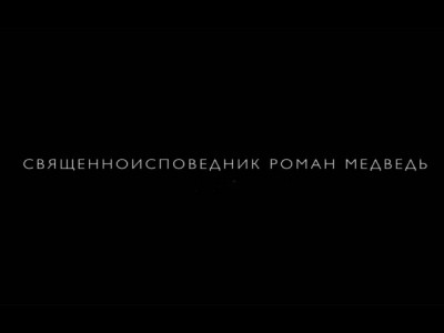 Священноисповедник Роман Медведь