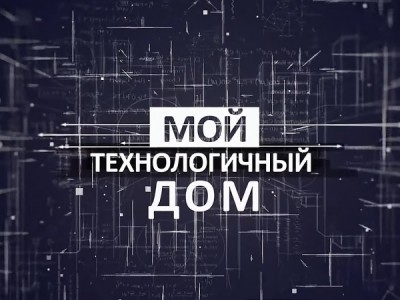 Мой технологичный дом