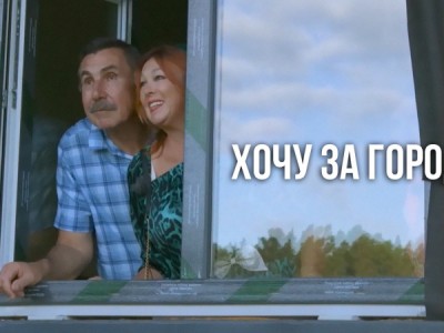 Хочу за город!
