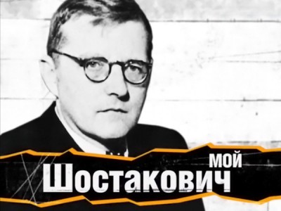 Мой Шостакович. К 120-летию со дня рождения Дмитрия Шостаковича