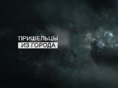 Пришельцы из города