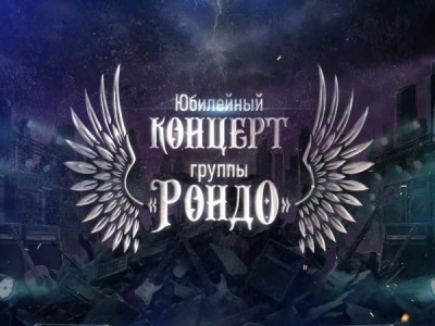 Юбилейный концерт группы Рондо