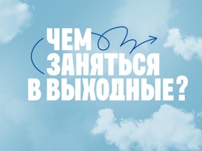 Чем заняться в выходные?