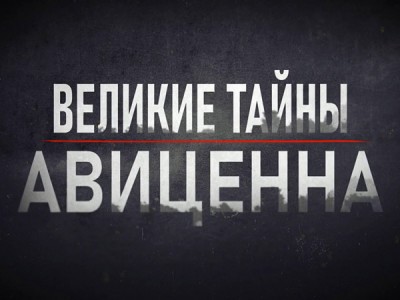 Великие тайны. Авиценна