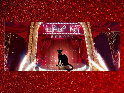 Кабаре Чёрный кот