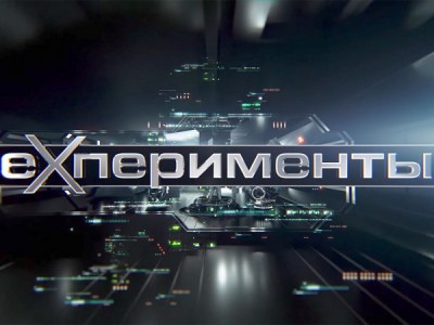 EXперименты