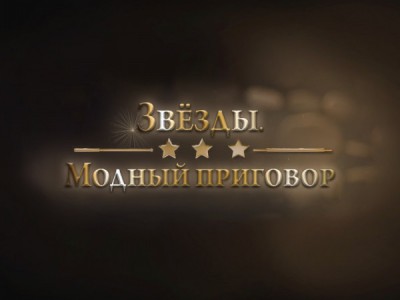 Звёзды. Модный приговор