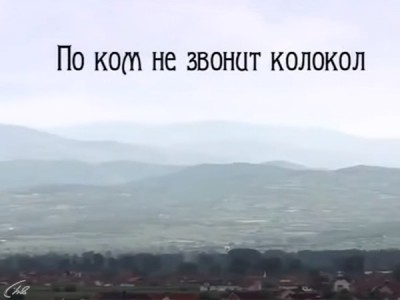 По ком не звонит колокол