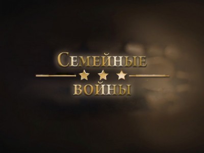 Семейные войны