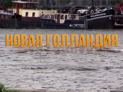 Новая Голландия