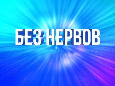 Без нервов