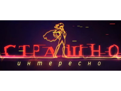 Страшно. Интересно