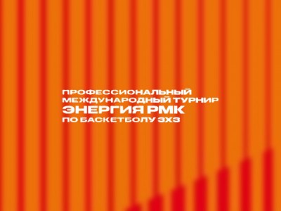 Баскетбол 3х3. Международный турнир Энергия РМК