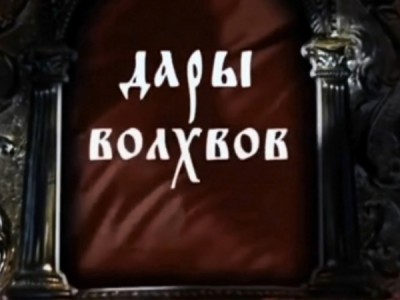 Дары волхвов