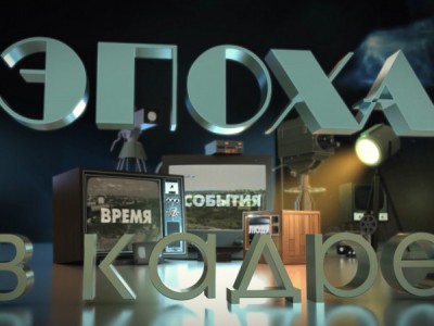 Эпоха в кадре