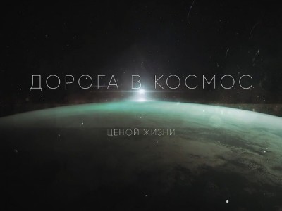Дорога в космос. Ценой жизни