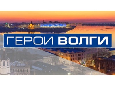 Герои Волги