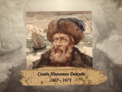 Дежнёв С.И. (присоединение Арктики)