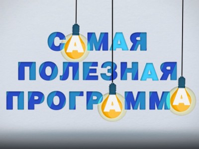Самая полезная программа