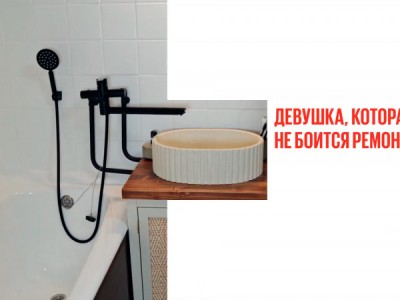 Девушка, которая не боится ремонта