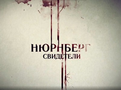 Нюрнберг. Свидетели