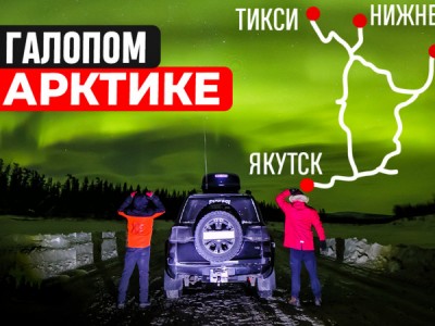 Галопом по Арктике