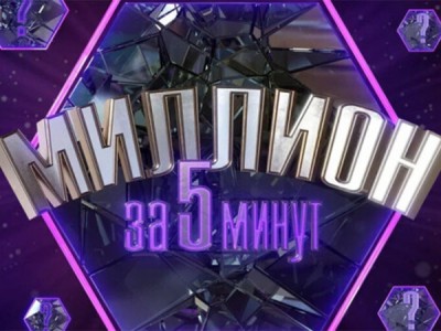 Миллион за 5 минут. Дети