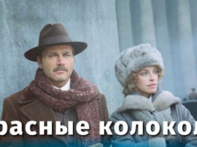 Красные колокола