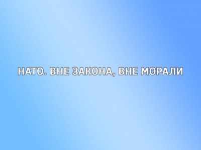 НАТО. Вне закона, вне морали