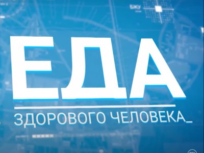 Еда здорового человека