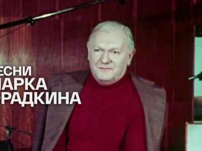 Песни Марка Фрадкина