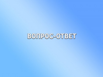 Вопрос-ответ
