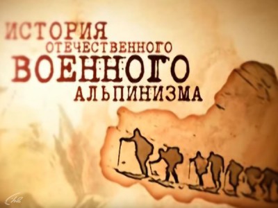 История военного альпинизма