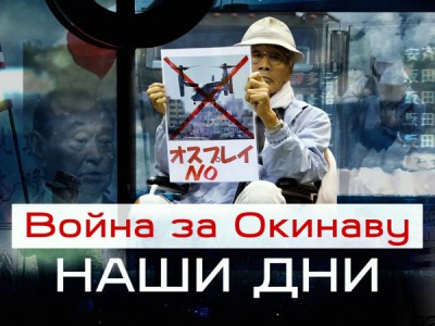 Война за Окинаву: наши дни