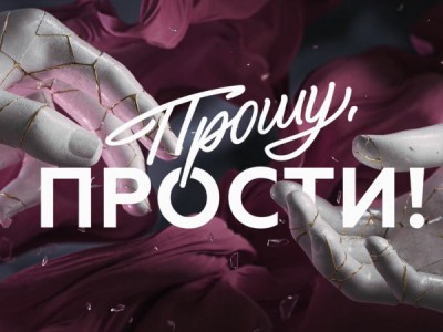 Прошу, прости!