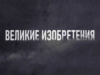 Великие изобретения. Часы