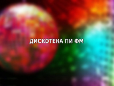 Дискотека ПИ ФМ
