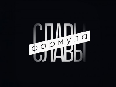 Формула славы