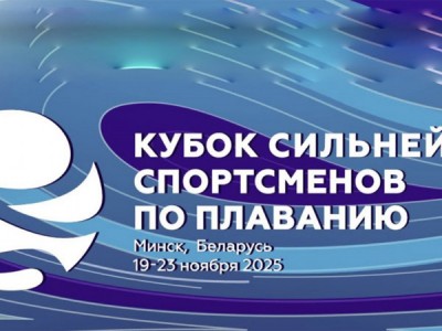 Плавание. Кубок сильнейших спортсменов. (бассейн 25 м). Трансляция из Белоруссии