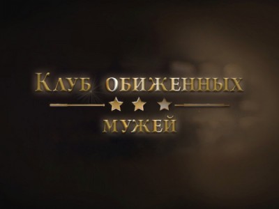 Клуб обиженных мужей