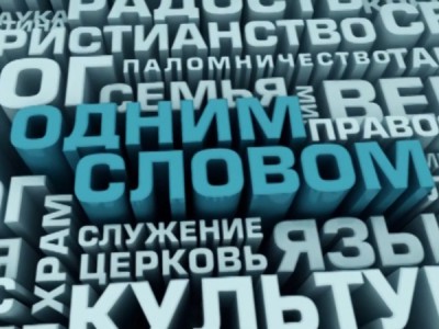 Одним словом
