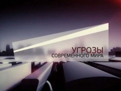Угрозы современного мира