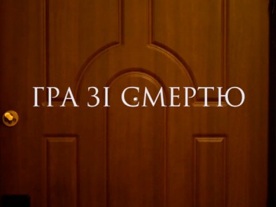 Игра со смертью