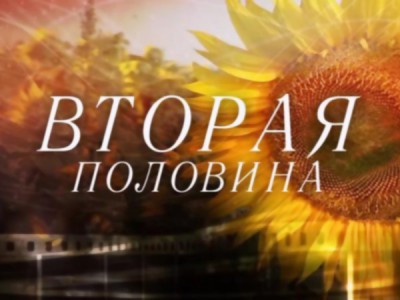 Вторая половина (Екатеринбург)