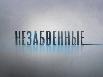 Незабвенные