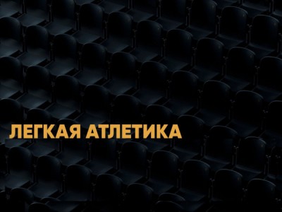 Лёгкая атлетика. ПСБ. Чемпионат России в закрытых помещениях. Трансляция из Южно-Сахалинска