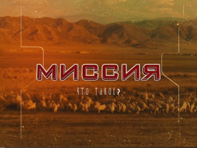 Миссия. Что такое?