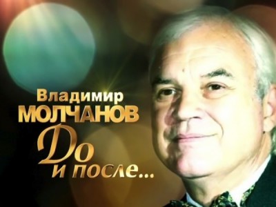 До и после... с Владимиром Молчановым