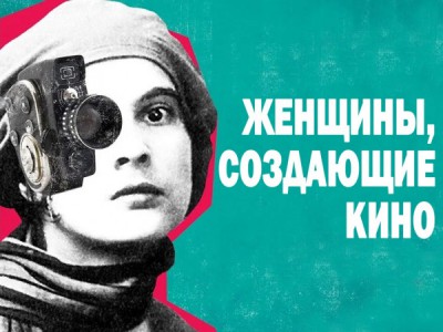 Женщины, создающие кино