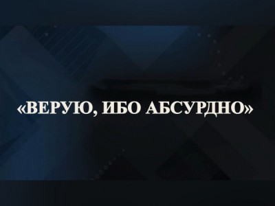 Верую, ибо абсурдно (Казань)